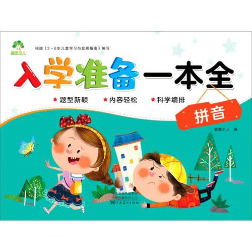 拼音/入学准备一本全封面