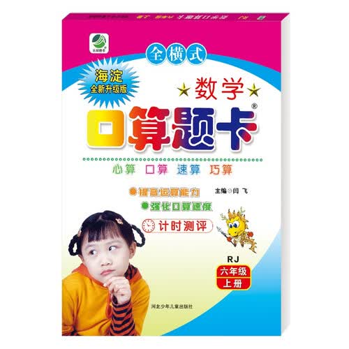 小学生数学口算题卡人教版新课标六年级上册 口算速算心算天天练闫飞封面
