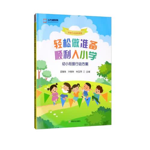 轻松做准备顺利入小学（幼小衔接行动方案 附赠5张游戏棋盘）封面