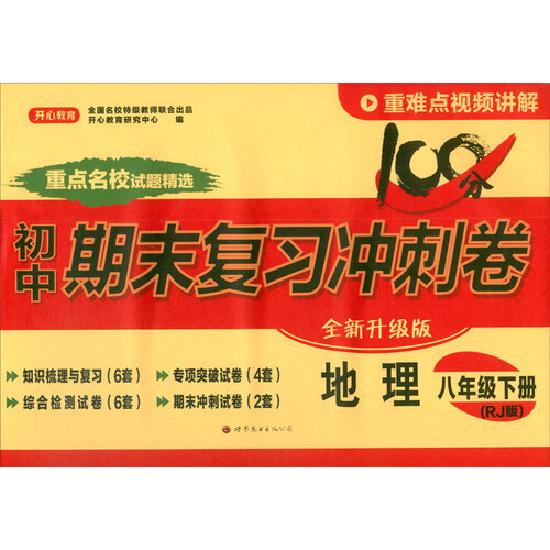 24春·初中期末复习冲刺卷·地理8年级·下册（RJ版）封面