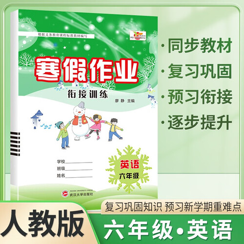 寒假作业衔接训练六年级英语人教版 实验班寒假衔接一本通寒假预复习寒假领跑计划 寒假作业 培优封面
