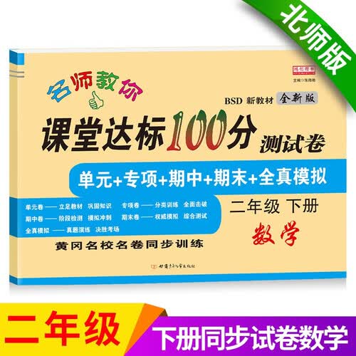 二年级下册数学试卷 北师大版 课堂达标100分同步训练（单元 专项 期中 期末）封面