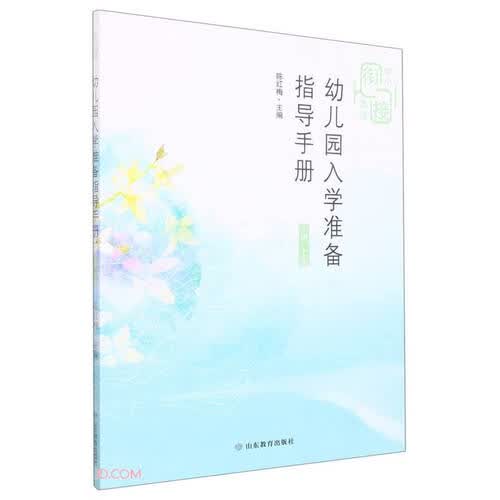幼儿园入学准备指导手册(大班上幼小衔接课程)封面