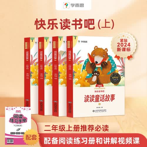 学而思快乐读书吧二年级新课标 读读童话故事 课本配套课外阅读书目二年级上册 全彩配视频讲解（全4册）封面
