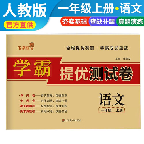 小学同步试卷一年级语文上册人教版 学霸提优测试卷黄冈全优达标卷密卷全优卷 名师教你冲刺100分卷 单元过关卷 专项训练卷 期中期末卷考试卷 乐学熊封面