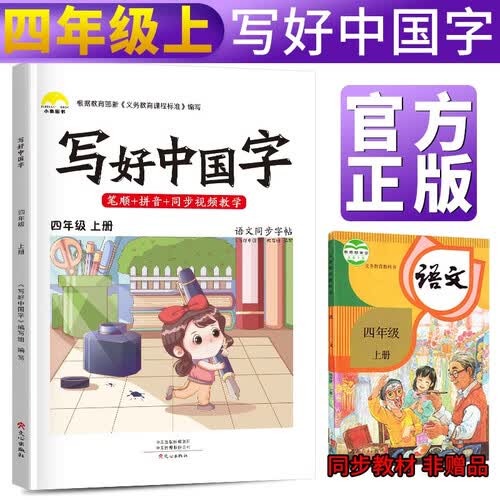 写好中国字四年级上册人教部编版 四年级上册练字帖生字抄写本看拼音写生字 小学字词训练组词造句同步训练 小学生楷书规范字训练封面