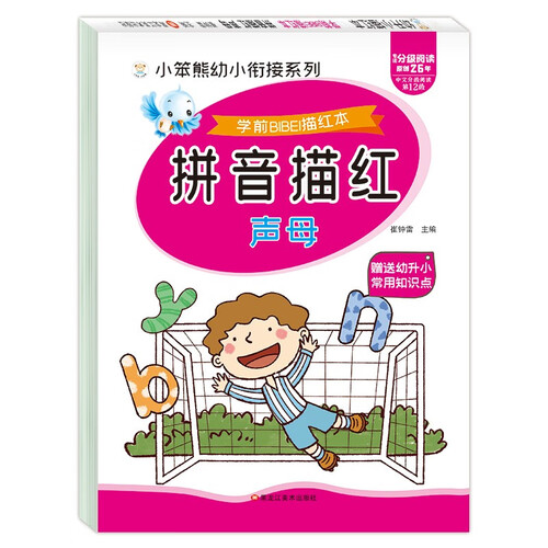 小笨熊 学前必备描红本 拼音描红声母封面