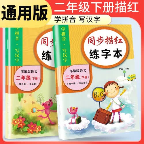 二年级下册字帖 描红练字帖语文课本同步训练写字课课练封面