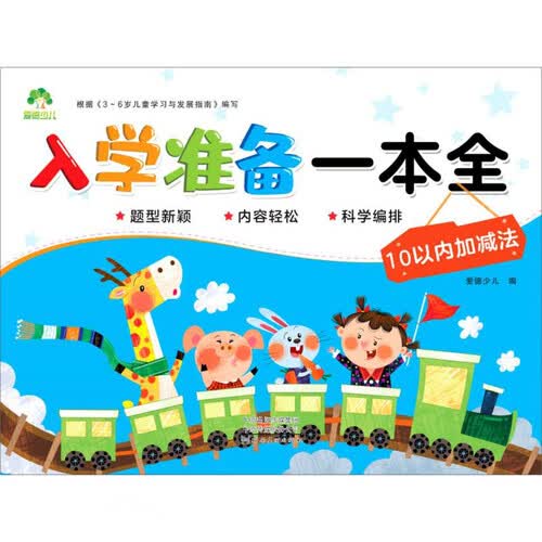 10以内加减法/入学准备一本全封面