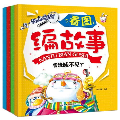 大家一起练说话：看图编故事（套装全4册）封面