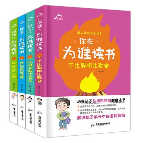 你在为谁读书二（全4册）不比聪明比勤奋+认准目标不回头+我也能当学霸+原来我这么棒封面