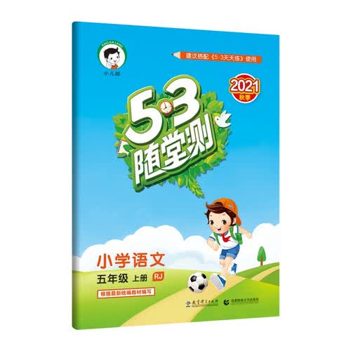 53随堂测 小学语文 五年级上册 RJ 人教版 2021秋季 含参考答案封面