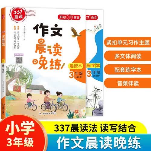 作文晨读晚练三年级小学语文337晨读记忆法（共2册）同步教材寒假作业晨读暮诵美文优美句子素材积累大全封面