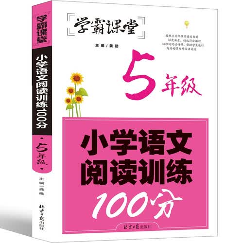 学霸课堂-小学语文阅读训练100分·5年级阅读理解训练人教版各版本通用阶梯阅读专项训练100篇冲刺100分学霸课堂封面