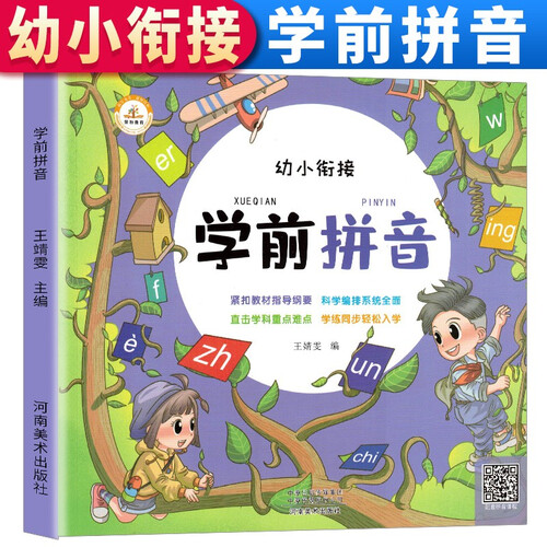 学前拼音 学前拼音教材拼读训练学声母韵母汉语学前儿童幼儿园书学前班大班一年级练习册幼儿的基础启蒙神器学习语文练习幼小衔接封面