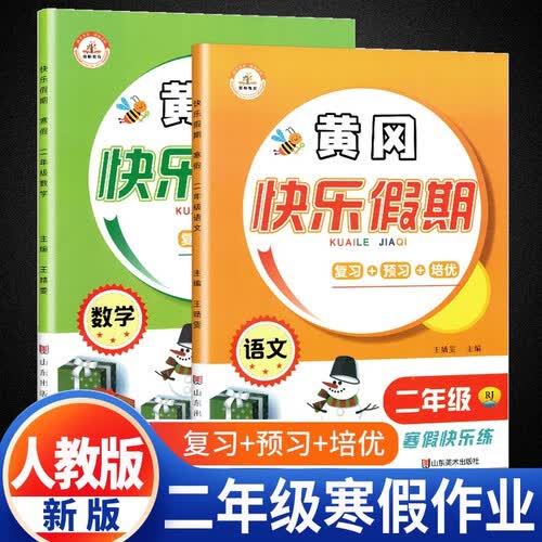 套装2册 寒假衔接 黄冈快乐假期二年级语文+数学人教版 小学二年级上册寒假作业小学寒假作业快乐假期寒假衔接教材总复习练习题资料寒假衔接 寒假作业封面