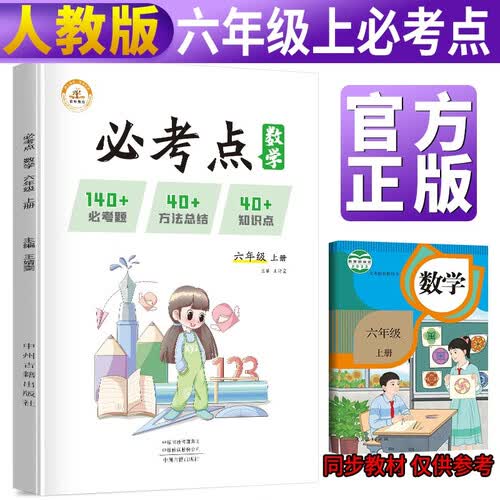 小学数学必考点六年级上册人教版 小学必刷题专项训练教材同步练习题册小学必考题归纳重难点同步训练课堂笔记随堂练天天练封面