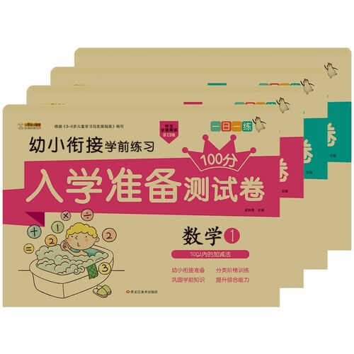 小笨熊 幼小衔接测试卷（全4册）数学1+数学2+数学3+数学4 学前练习 数学测试 幼儿园(中国环境标志产品 绿色印刷)封面
