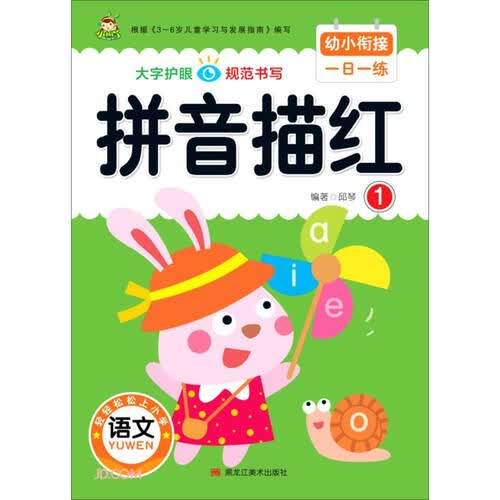 拼音描红（1）/幼小衔接一日一练封面