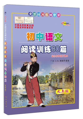初中语文阅读训练80篇（九年级 白金版）封面