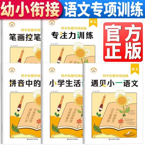 全5册 遇见小一：幼小衔接语文专项训练教材书推荐学前班幼儿升小学一年级笔画控笔训练拼音字母练习幼儿小学生专注力训练生活认知封面