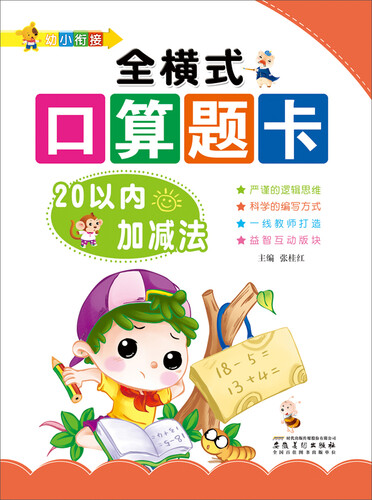 20以内加减法/幼小衔接·全横式口算题卡封面