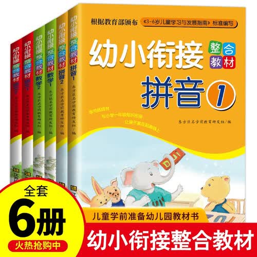 幼小衔接整合教材（6册套装）封面