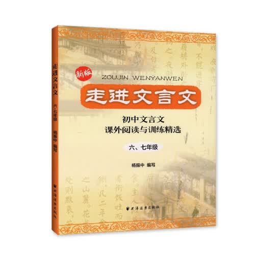 走进文言文.六、七年级（新版）（累销百万册，中学语文教育专家、畅销书作者杨振中精心编写，助力小初衔接，自主学习必备，练好初中文言基本功）封面