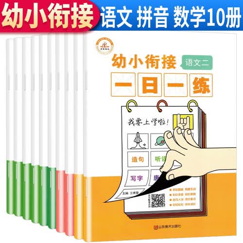 全套10本 幼小衔接教材全套 一日一练拼音数学幼儿园大班升一年级学前训练学前班天天练人凑十法10以内加减法幼升小入学准备练习册封面