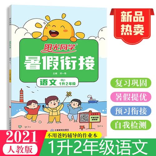 阳光同学 暑假衔接 语文 1升2年级 人教版 2021秋封面