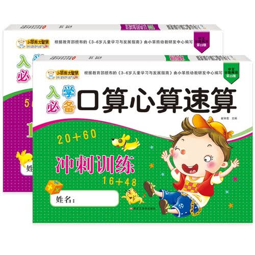 小笨熊 入学口算心算（全2册）100以内的加减法+冲刺训练(中国环境标志产品 绿色印刷)封面