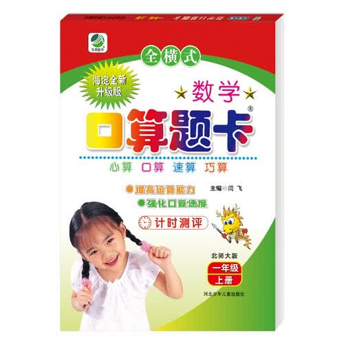 小学生数学口算题卡北师大版一年级上册 口算速算心算天天练闫飞封面