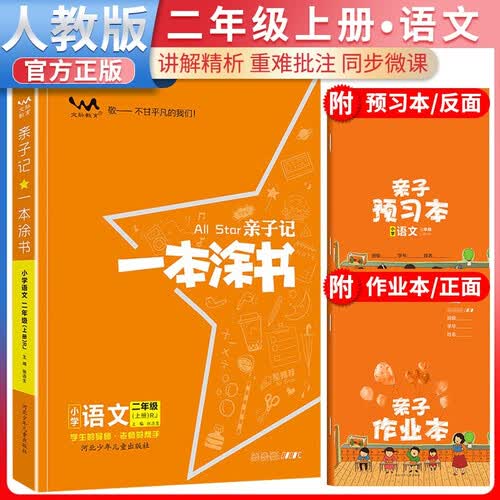小学亲子记一本涂书小学二年级语文上册人教版 亲子记同步作业本同步讲解训练随堂笔记课时作业本拔尖特训课堂笔记黄冈随堂笔记必刷题天天练封面
