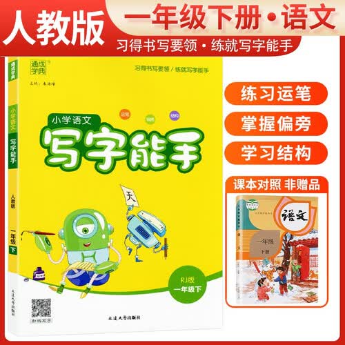 小学语文写字能手一年级下册 小学一年级同步练字帖下册部编人教版教材同步写字课课练字帖生字抄写本 通城学典 2024春封面