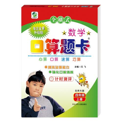 小学生数学口算题卡北师大版四年级上册 口算速算心算天天练闫飞封面