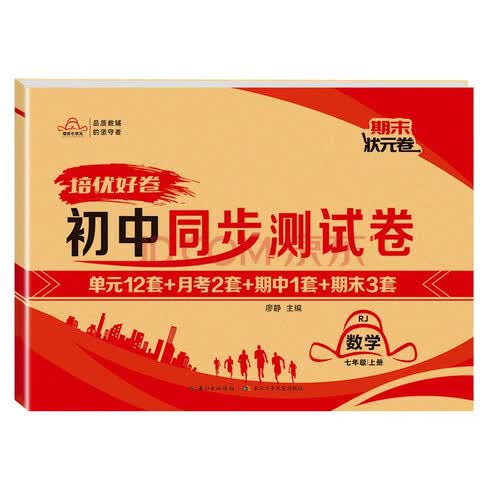 初中【同步测试卷】7七年级数学人教版上册同步单元达标月考检测期中期末总复习模拟真题初一好卷培优小状元期末状元卷试卷冲刺卷专项训练黄冈100分密卷封面