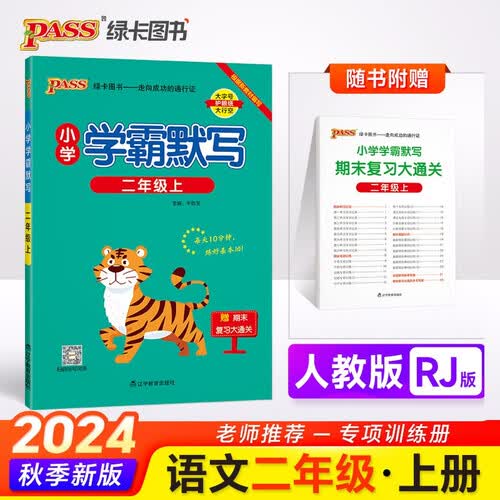 24秋季 小学学霸默写 二年级 上册 人教版 pass绿卡图书 小学2年级 默写本 同步课本默写天天练 秋季开学用【24年秋季适用】封面