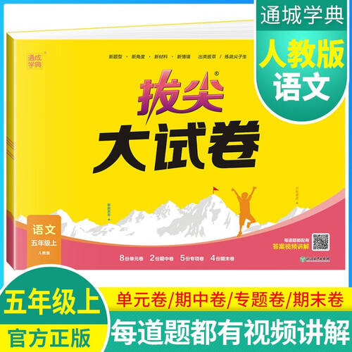 [官方]小学拔尖大试卷五年级语文上册 人教版 小学同步试卷单元过关检测卷专项突破卷期中考试卷期末考试卷亮点提优大试卷封面