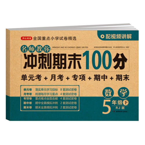 24春·名师教你冲刺期末100分·数学5年级·下册 （RJ版）封面