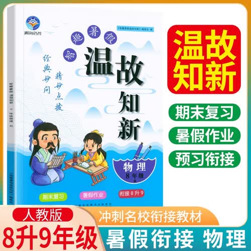 暑假衔接温故知新八年级物理人教版 智趣暑假衔接一本通 八年级升八年级暑假衔接教材 期末复习 暑假作业 衔接7升8 暑假一本通封面