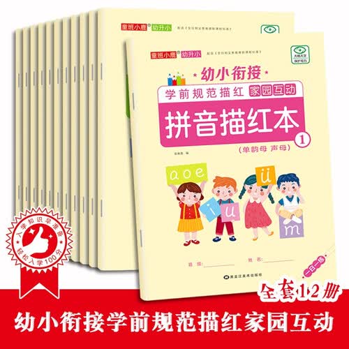 全12册 幼小衔接整合教材一日一练学前测试卷幼儿园数学+语文+拼音教材大班学前入学准备幼升小练习册封面