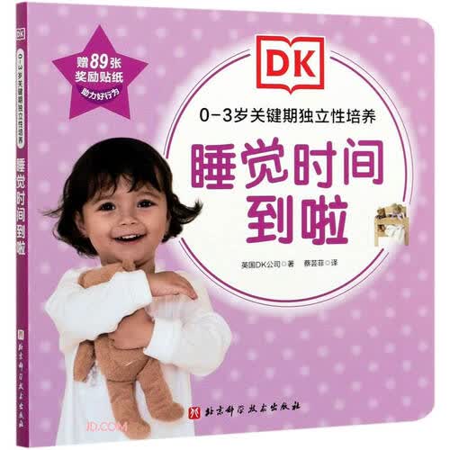 睡觉时间到啦/0-3岁关键期独立性培养封面