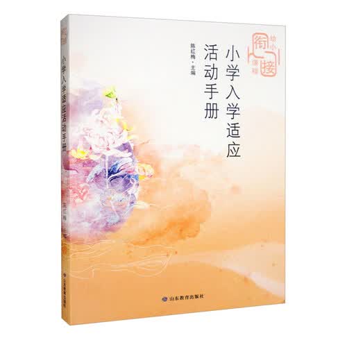 小学入学适应活动手册（幼小衔接课程）封面