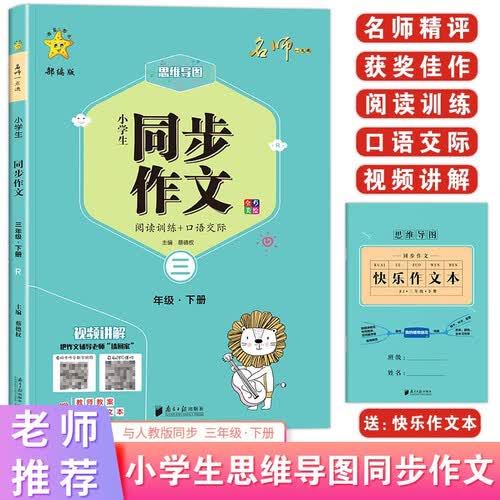 小学生同步作文：人教版·三年级·下册封面
