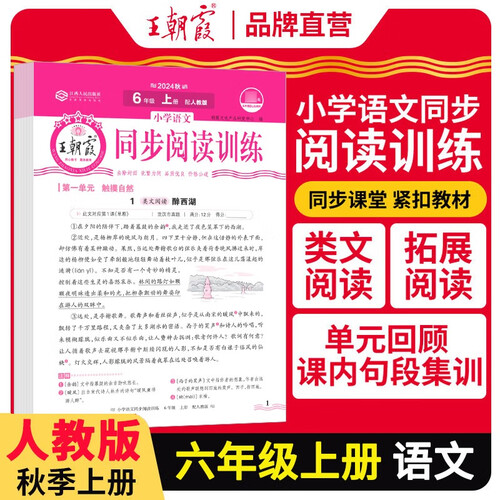 王朝霞 语文同步阅读训练六年级上册人教版 少而精小学语文活页同步阅读理解专项训练语文同步阅读训练 王朝霞 2024版封面