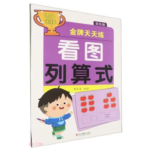 看图列算式(彩色版)/幼小衔接金牌天天练封面