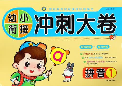 拼音（1）/幼小衔接冲刺大卷封面