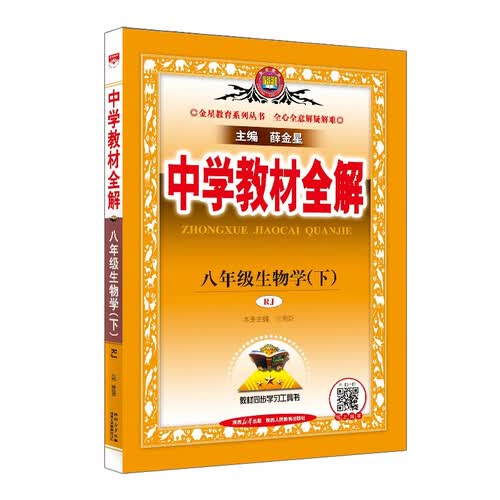 初中教材全解 八年级 初二生物学下 人教版 2025春 薛金星 同步课本 教材解读 扫码课堂封面