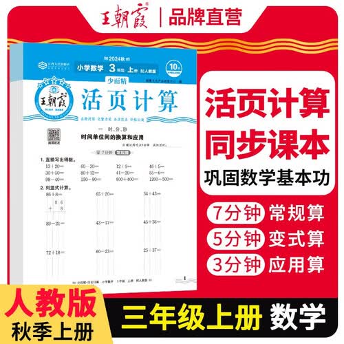 王朝霞 活页计算三年级数学上册人教版 王朝霞 数学计算能手三年级上册人教版 少而精课本教材同步训练计算能手计算小达人课时作业本一课一练专项练习册 王朝霞 2024版封面