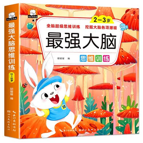 2-3岁儿童左右大脑开发 全脑思维训练大脑潜能开发游戏书 专注力思维力观察力训练 二三岁宝宝益智书籍封面